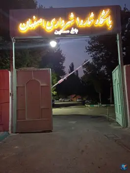 باشگاه شماره ۱ رستوران شهرداری، آتشگاه اصفهان