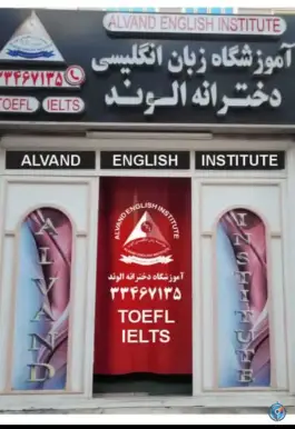 آموزشگاه زبان انگلیسی آزاد ترمیک دخترانه الوند، تهران