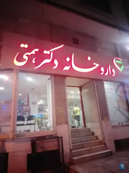 داروخانه دکتر همتی، کوی افشین، کرج