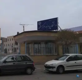 عکس دانشگاه پیام نور مشهد، محله تربیت 3
