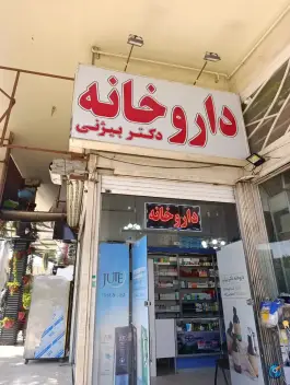 داروخانه دکتر بیژنی، کمیل، شیراز