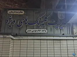 عکس های کلینیک تخصصی امام موسی صدر؛ محله تیران، اصفهان