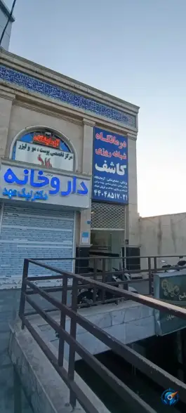عکس درمانگاه شبانه روزی کاشف، فردوس، تهران 3