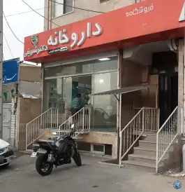 داروخانه دکتر شریفی؛ بلوار تربیت مربی، کرج