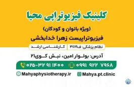 فیزیوتراپی محیا؛ بلوار امین، قم