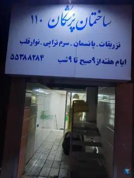 درمانگاه ۱۱۰، قلمستان، تهران