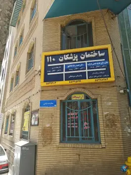 عکس درمانگاه ۱۱۰، قلمستان، تهران 2