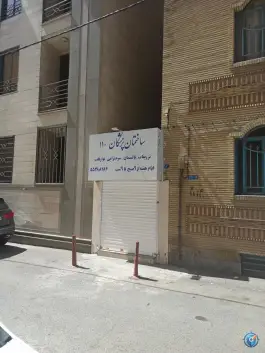 عکس درمانگاه ۱۱۰، قلمستان، تهران 3