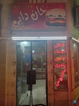 فست فود خان دایی اصفهان | غدیر، فارابی ۲