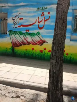 عکس های دبستان نسل شایسته، بلوار گلستان، کرج