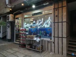 عکس هایپر لبنیات سید صفا؛ محله باغ کرباسی قم 1