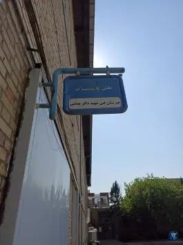 عکس هنرستان شهید بهشتی، کوهسنگی، مشهد 2