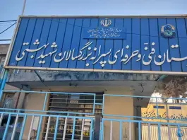 عکس هنرستان شهید بهشتی، کوهسنگی، مشهد 4