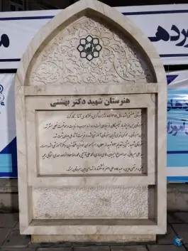 عکس هنرستان شهید بهشتی، کوهسنگی، مشهد 9