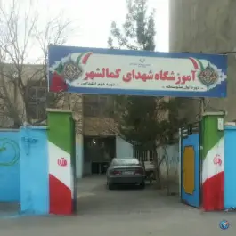 عکس های مدرسه شهدای کمال شهر، کمال شهر، کرج