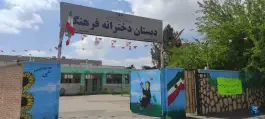 دبستان دخترانه فرهنگ ۲؛ قصر دشت، شیراز