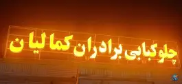 رستوران برادران کمالیان، شهدای نادرآباد، آشخانه