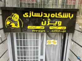 باشگاه بدنسازی ویژن کرج
