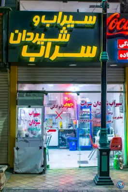 عکس سیراب و شیردان سراب، محله سراب مشهد 3
