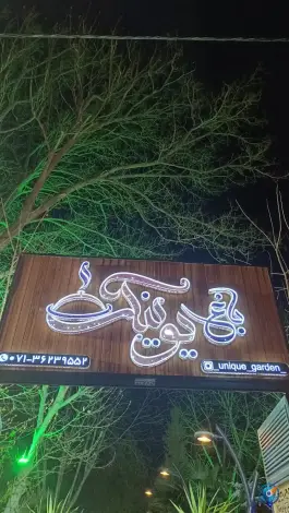 عکس باغ رستوران یونیک، حسین آباد، شیراز 4