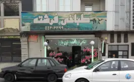 طباخی فرشته؛ شهران شمالی، تهران