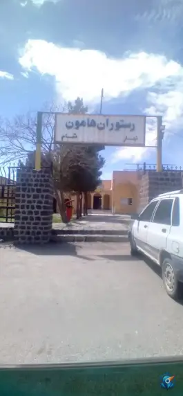 رستوران هامون، محله مسکن مهر، سربیشه
