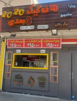 پیتزا هات کیک سه بعدی 2020، محله برازنده، اصفهان