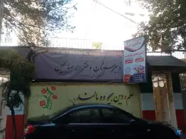 دبیرستان دخترانه صالحین، قلهک، تهران