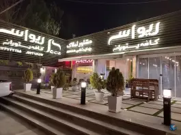 عکس های کافه رستوران ریواس، همایجان، سپیدان