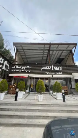 عکس کافه رستوران ریواس، همایجان، سپیدان 3