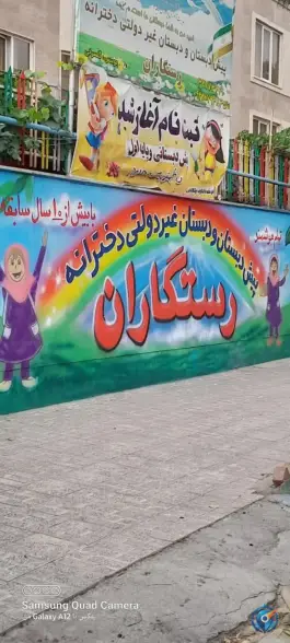 پیش دبستانی رستگاران، دهقان ویلا، کرج
