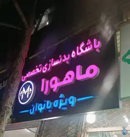 عکس باشگاه بدنسازی بانوان ماهورا محله قائم مشهد 2