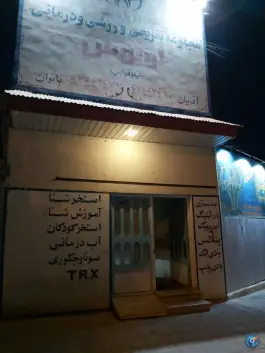 عکس مجتمع ورزشی و تفریحی لوتوس، شهرک فجر، ساوه 2