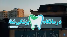 درمانگاه دندانپزشکی شفا همایون ویلا، کیانی مهر، محمدشهر کرج