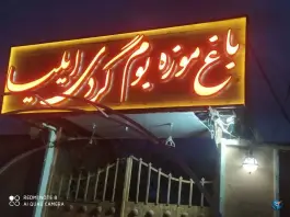 عکس مجموعه باغ رستوران و بومگردی ایلیا، محله رنگرزی، اصفهان 1