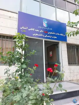 درمانگاه دانشگاه علوم پزشکی ایران، کوی نصر، تهران