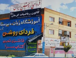 آموزشگاه زبان خارجه و علمی پسرانه فردای روشن شهربابک