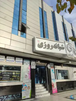 عکس داروخانه دکتر عمویی، نبش اندیشه ۳۵، مشهد 2