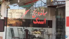 ساندویچ و اسنک سحر، دهنو، اصفهان