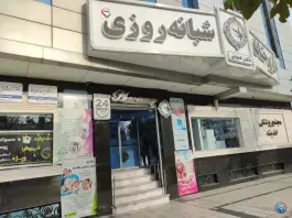 عکس داروخانه دکتر عمویی، نبش اندیشه ۳۵، مشهد 5