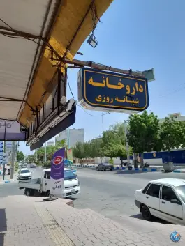 داروخانه نیکو، بلوار ولی عصر، قشم