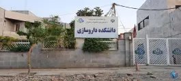 دانشکده داروسازی البرز، اسلام آباد کرج