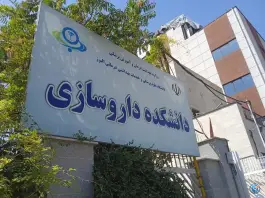 عکس دانشکده داروسازی البرز، اسلام آباد کرج 2