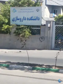 عکس دانشکده داروسازی البرز، اسلام آباد کرج 4