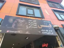 باشگاه بدنسازی فیتنس کرج | کمال شهر، خرمدشت