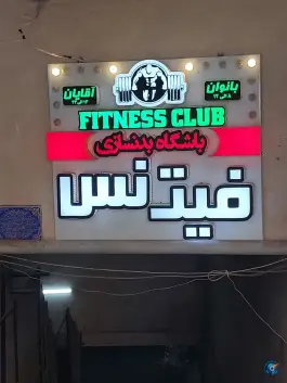 عکس باشگاه بدنسازی فیتنس کرج | کمال شهر، خرمدشت 2