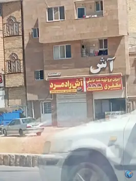 عکس بیرون بر و تهیه غذای خانگی مظفری، حدید، شیراز 1