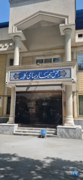 عکس بخش بیماریهای کلیه بیمارستان امام رضا، مشهد 2