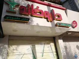 داروخانه دکتر مقصودلو، بلوار گلزار غربی، کرج