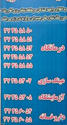 عکس درمانگاه شبانه روزی امام رضا (ع) - سعادت ۴، احمدی جنوبی، شیراز 2